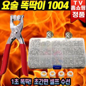 요술 똑딱이 1004 요술똑딱이 만능 단추 스냅 펜치 펀칭 셀프수선 의류 펜치 펀칭기 홈쇼핑 세트