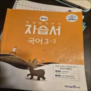 [카드10%] 미래엔 중학교 국어 3-2 자습서 (신유식) (2026년) (15 개정)