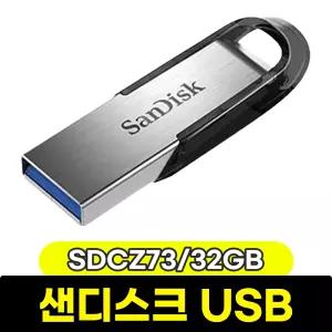 [문구와팬시] 샌디스크 울트라 플레어 USB (SDCZ73/32GB)