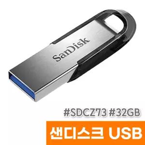 [오피스스토어] 샌디스크 울트라 플레어 USB (SDCZ73/32GB)