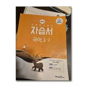 [무.배] 미래엔 중학교 국어 3-2 자습서 (신유식) (2026년) (15 개정)