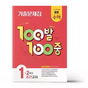 [카드10%+선물] 백발백중 중1-2 중간 수학 (2026년용)