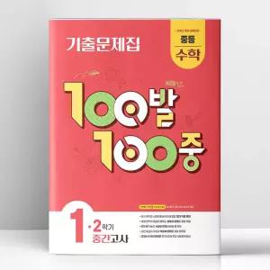 [T멤버십10%+선물] 백발백중 중1-2 중간 수학 (2026년용) | 에듀원