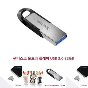 이동식 메모리 저장 장치 울트라 플레어 USB 3.0 32GB /저장장치/USB메모리카드/이동식/휴대용/문서/자료