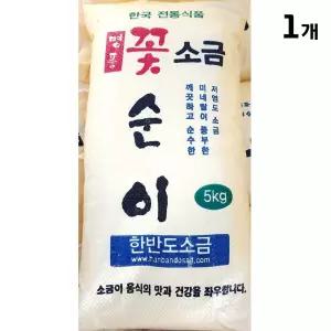 꽃소금 5KG 소금 꽃소금 가는소금 식자재