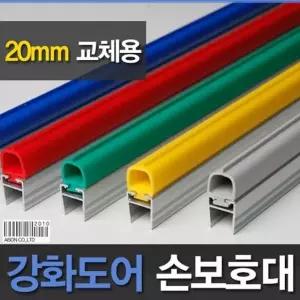 고품질 (강화도어손보호대/교체용) 20mm (A-400) 1980mm (W083BD7)