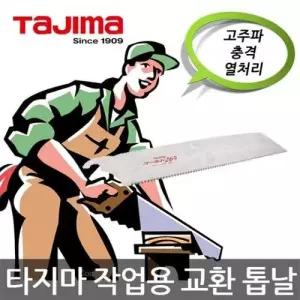 타지마/GNB-265/작업용 교환 톱날/전정톱/목공톱 W0389BE