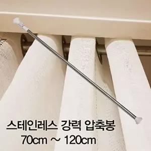 고품질 압축봉 커튼봉 스테인레스 강력 압축봉70cm ~120cm 압축봉 스테인레스압축봉 주방압축봉 W28D31E