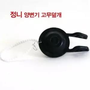 변기교체 변기부품 양변기 정니 욕실부품 양변기부품 고무덮개
