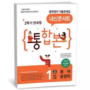 T맴버십 10%+선물) 내신콘서트 중학영어 2학기 전과정 통합본 중1 동아 윤정미 (2026년)