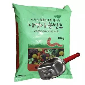 지렁이 분변토 10kg + 스테인레스 바가지삽/종합/만능/퇴비/다육이/분갈이흙/화분갈이/원예용/상토/다육이