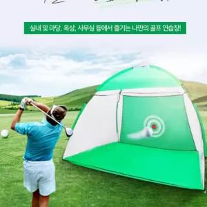 텐트형 골프연습망 장타 퍼팅 스윙연습 표적 골프텐트 골프네트 1M