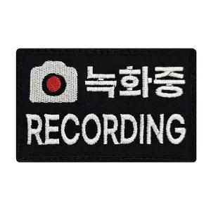 [하프클럽/셀럽하우스]녹화중 RECORDING 자수 와펜 패치