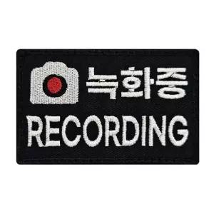 녹화중패치 자수패치 녹화중와펜 자수와펜 촬영중 와펜 밀리터리 뱃지 녹화중패치