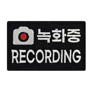 [하프클럽/]녹화중패치 자수패치 녹화중와펜 자수와펜 촬영중 와펜 밀리터