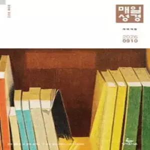 개역개정 매일성경 (격월간) : 9,10월호 [2026] /(구) 매일성경 개역개정 (큰글본문)