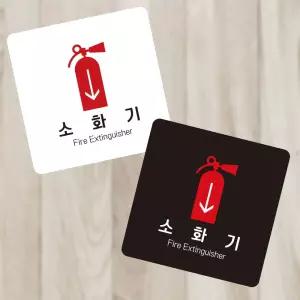 소화기8 부착형 정사각 소형안내판 13x13cm