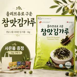 [이벤트사은품증정] 올리브유로 구운 참맛 김가루 1kg