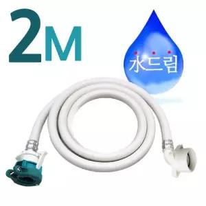 수드림수전 2M 표준 드럼세탁기 급수호스/세탁기연결호스/배수호스/삼성세탁기배수호스/세탁기연결호수