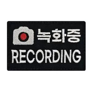 녹화중 RECORDING 자수 와펜 패치