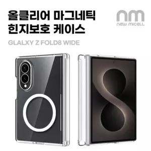 뉴미셀 올클리어 마그네틱 힌지보호 투명 하드케이스  Z폴드8와이드(F971) 폴드8울트라(F976)