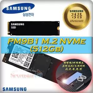 삼성전자 PM9B1 M.2 NVMe 벌크 [512GB] / 정전기방지포장 / 히트싱크 방열판+고정나사 증정 ~7S153