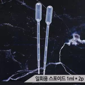 다용도 일회용 스포이드 1ml*2 영양제 이유식 급여