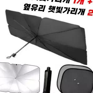 (올핀)차량용 우산형 햇빛가리개 옆유리