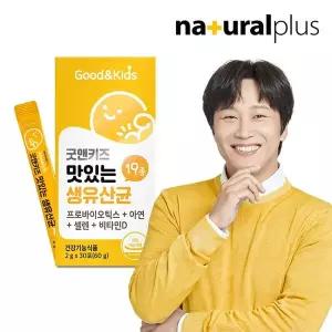 [NS홈쇼핑]내츄럴플러스 굿앤키즈 맛있는 생유산균 30포 1박스[36114550]