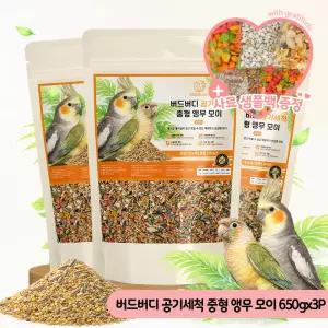 대용량 버드버디 공기세척 중형 앵무모이 사료 650gx3