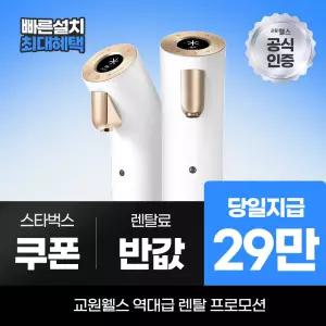 교원웰스 정수기렌탈 더원 냉온정수기 WR974 최대 29만 당일지급