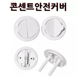 편리한 전기콘센트안전커버 12P 덮개콘센트 코드 카바 원터치 용카바 가정용 용커버 한커버