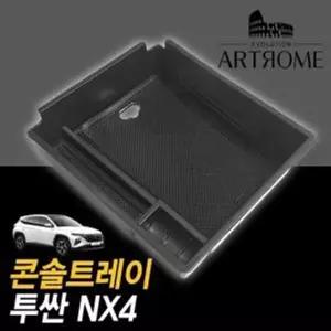 콘솔트레이 적용가능 투싼NX4 아트로마