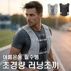등산조끼 초경량 당일출고 남녀공용 트레일백팩 민메이커 배낭베스트 러닝조끼 마라