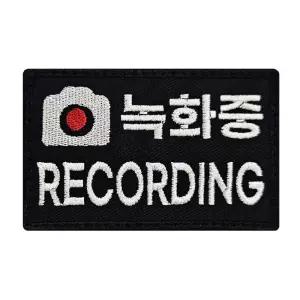 녹화중 RECORDING 자수 와펜 패치