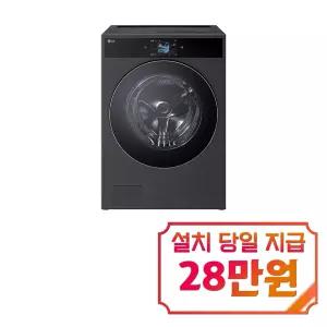 [LG] 트롬 AI 오브제컬렉션 워시콤보 세탁기 25kg + 건조기 21kg (스틸 블랙) / FC2521SX6C