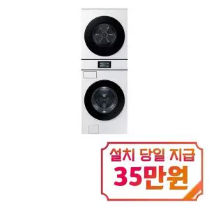 [삼성] 비스포크 AI 원바디 세탁기 25kg + 건조기 22kg (화이트) / WH90F2522GBHW