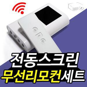 [프로젝터매니아]전동스크린 무선리모컨 세트 / 간편한 조작