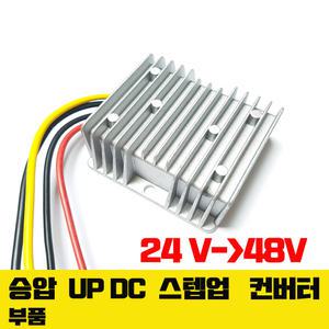 승압 DC컨버터 24V- 48V  3A 부스터 UP 컨버터 업컨버터 승압트랜스