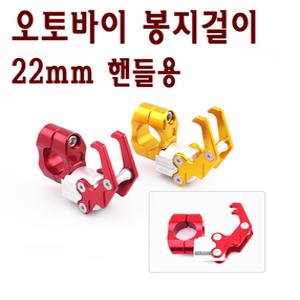 오토바이 봉지걸이C 핸들 헬멧 가방 스쿠터 걸이 튜닝 튜닝 가드 커버 엔맥스  BPK레이싱 오토바이 스쿠