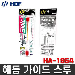 해동 HA-1954 가이드스루 라인빼기 줄빼기 던질찌 베이트릴