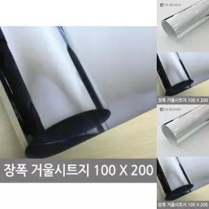 장폭 거울 시트지 미러필름 100X200/붙이는전신거울/거울필름/부착형전신거울/깨지지않는/안전거울/부착형