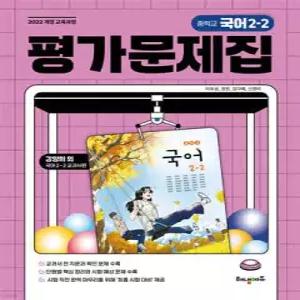중학교 국어 2-2 평가문제집 (강양희 교과서편)
