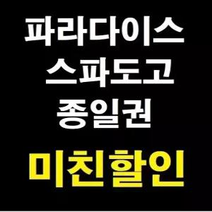 [당일가능 문자전송] 파라다이스 스파 도고 입장권 종일이용권