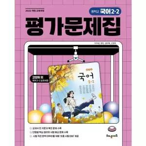 중학교 국어 평가문제집 2-2 (강양희 교과서편)