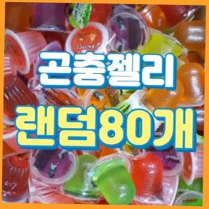 랜 곤충젤리 80개 장수풍뎅이 사슴벌레용