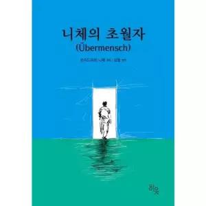 니체의 초월자