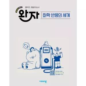 [보리보리/웅진북센]완자 고등 화학 반응의 세계 (2026년)