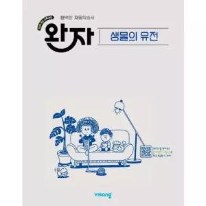 완자 고등 생물의 유전 2026년)
