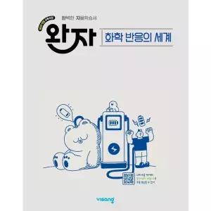 [웅진북센]완자 고등 화학 반응의 세계 2026년